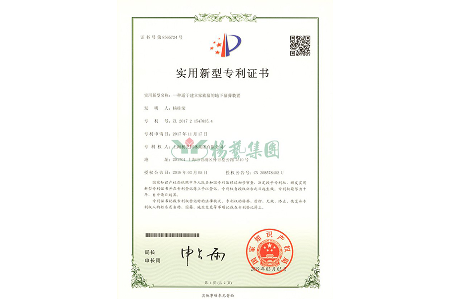 实用新型专利：一种适于建立家族墓的地下墓葬