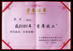热烈：毓廊倩 “首席技工”奖