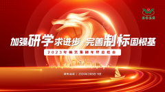 加强研学求进步 完善制标固根基|2023年创世大发集团年终总结会圆满召开