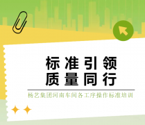 标准引领，质量同行|创世大发集团河南车间各工序操作标准培训