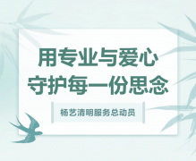 创世大发清明服务总动员，用专业与爱心守护每一份思念！