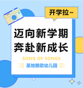 圣地雅歌幼儿园|创世大发开学拉~