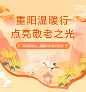 重阳节 | 圣地雅歌幼儿园温暖行，点亮敬老之光！